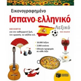 Εικονογραφημένο ισπανο-ελληνικό λεξικό Εικονογραφημένο ισπανο-ελληνικό λεξικό