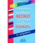 Ρωσοελληνικό και ελληνορωσικό λεξικό Mandeson, Με απλό σύστημα αυτοδιδασκαλίας για την προφορά των λέξεων