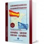 Ισπανοελληνικό – Ελληνοισπανικό λεξικό τσέπης, 45.000 λήμματα: Με προφορά και παραδείγματα