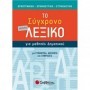 Το μικρό σύγχρονο λεξικό για μαθητές δημοτικού, Ορθογραφικό, ερμηνευτικό, ετυμολογικό