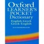 OXFORD LEARNERS POCKET (ΣΤΑΥΡ)