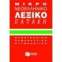 Μικρό νεοελληνικό λεξικό Πατάκη, Ορθογραφικό, ερμηνευτικό, ετυμολογικό