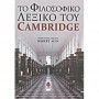 Το φιλοσοφικό λεξικό του Cambridge