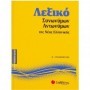 Λεξικό συνωνύμων - αντωνύμων της νέας ελληνικής