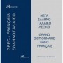 Dictionnaire français-grec / grec-français Rosgovas