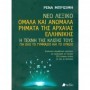 Νέο Λεξικό: Ομαλά και ανώμαλα ρήματα της αρχαίας ελληνικής, Η τέχνη της κλίσης τους για όλο το γυμνάσιο και το λύκειο