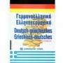 Σύγχρονο γερμανο-ελληνικό και ελληνο-γερμανικό λεξικό