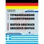 Σύγχρονο γερμανο-ελληνικό και ελληνο-γερμανικό λεξικό