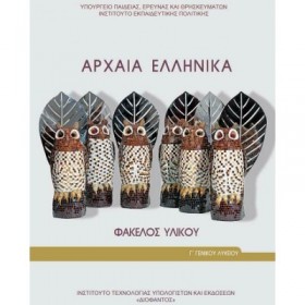 "Αρχαία Ελληνικά Γ΄ Γενικού Λυκείου Αρχαία Ελληνικά Γ΄ Γενικού Λυκείου, Φάκελος Υλικού Γενικής Παιδείας