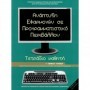 Ανάπτυξη Εφαρμογών σε Προγραμματιστικό Περιβάλλον Γ΄ Λυκείου Τετράδιο Εργασιών, Ομάδας Προσανατολισμού Σπουδών Οικονομίας &amp Π