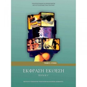 "Έκφραση Έκθεση Έκφραση Έκθεση, Τεύχος Γ' Γενικής Παιδείας