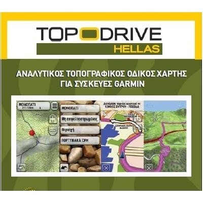 Garmin Αναλυτικός Τοπογραφικός Χάρτης TOPO Drive Hellas