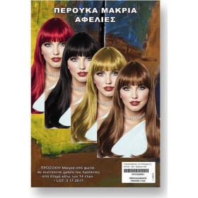 Περούκα Μακριά με Αφέλειες (Διάφορα Χρώματα)