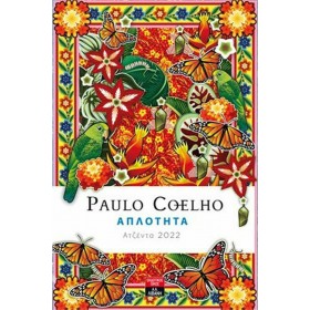 Εκδοτικός Οίκος Α. Α. Λιβάνη Ατζέντα 2022 Paulo Coelho Απλότητα Εκδοτικός Οίκος Α. Α. Λιβάνη Ατζέντα 2022 Paulo Coelho Απλότητα