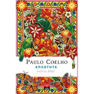 Εκδοτικός Οίκος Α. Α. Λιβάνη Ατζέντα 2022 Paulo Coelho Απλότητα