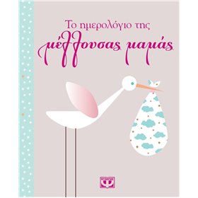 Το ημερολόγιο της μέλλουσας μαμάς Το ημερολόγιο της μέλλουσας μαμάς