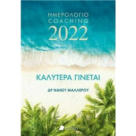 Πεδίο Ημερήσια Ατζέντα 2022 Καλύτερα Γίνεται 14,5x20.5cm