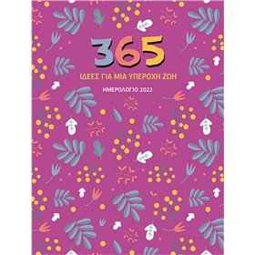 Μίνωας Ατζέντα 2022 365 Ιδέες Μια Υπέροχη Ζωή 12x16cm Μίνωας Ατζέντα 2022 365 Ιδέες Μια Υπέροχη Ζωή 12x16cm