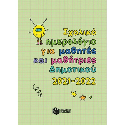 Σχολικό Ημερολόγιο για Μαθητές και Μαθήτριες Δημοτικού, 2021-2022