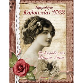 Μύρτος Ημερολόγιο Καλοτυχίας 2022: Οι Κυράδες της Μικράς Ασίας Μύρτος Ημερολόγιο Καλοτυχίας 2022: Οι Κυράδες της Μικράς Ασίας