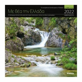 Klaketa Μηνιαίο Επιτοίχιο 2022 Με Θέα την Ελλάδα Πολύχρωμο 22x22cm Klaketa Μηνιαίο Επιτοίχιο 2022 Με Θέα την Ελλάδα Πολύχρωμο 22x22cm