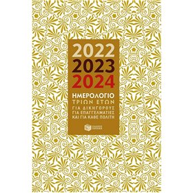 Πατάκης Εβδομαδιαία Ατζέντα 2022 / 2023 / 2024 14x21cm Πατάκης Εβδομαδιαία Ατζέντα 2022 / 2023 / 2024 14x21cm