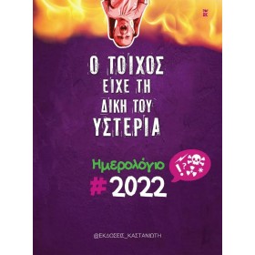 Εκδόσεις Καστανιώτη Ατζέντα 2022 Ο Τοίχος Είχε Τη Δική Του Υστερία Εκδόσεις Καστανιώτη Ατζέντα 2022 Ο Τοίχος Είχε Τη Δική Του Υστερία