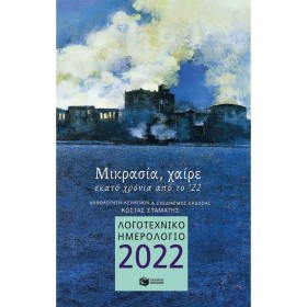 Πατάκης Εβδομαδιαία Ατζέντα 2022 Μικρασία Χαίρε 12x19cm Πατάκης Εβδομαδιαία Ατζέντα 2022 Μικρασία Χαίρε 12x19cm