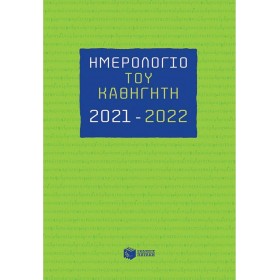 Πατάκης Ατζέντα 2021 / 2022 Πατάκης Ατζέντα 2021 / 2022
