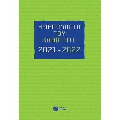 Πατάκης Ατζέντα 2021 / 2022