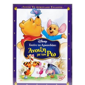 Γουίνι Το Αρκουδάκι - Άνοιξη Με Τον Ρω DVD