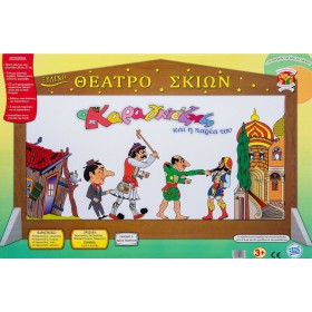 Ο Καραγκιόζης Και Η Παρέα Του