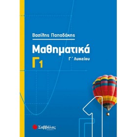 Μαθηματικά Γ΄λυκείου Μαθηματικά Γ΄λυκείου