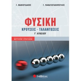 "Φυσική Γ΄Λυκείου Φυσική Γ΄Λυκείου, Κρούσεις - Ταλαντώσεις