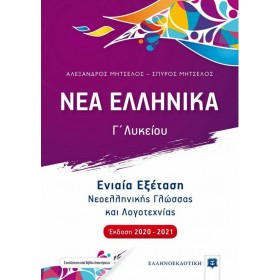 Νέα ελληνικά Γ΄λυκείου Νέα ελληνικά Γ΄λυκείου