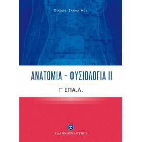 "Ανατομία - Φυσιολογία ΙΙ Ανατομία - Φυσιολογία ΙΙ, Γ' ΕΠΑ.Λ.