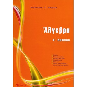 Άλγεβρα Α΄ λυκείου Άλγεβρα Α΄ λυκείου
