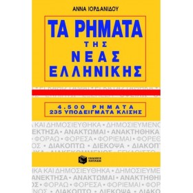 "Τα ρήματα της νέας ελληνικής Τα ρήματα της νέας ελληνικής, 4500 ρήματα, 235 υποδείγματα κλίσης