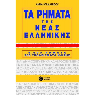 Τα ρήματα της νέας ελληνικής, 4500 ρήματα, 235 υποδείγματα κλίσης