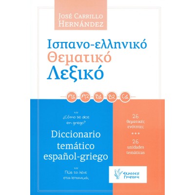 Ισπανο-ελληνικό θεματικό λεξικό, Πώς το λένε στα ισπανικά 26 θεματικές ενότητες