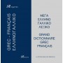 Dictionnaire français-grec / grec-français Rosgovas