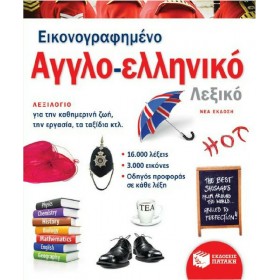 Εικονογραφημένο αγγλο-ελληνικό λεξικό Εικονογραφημένο αγγλο-ελληνικό λεξικό
