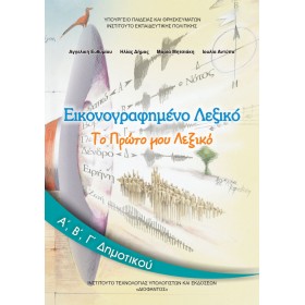 "Εικονογραφημένο Λεξικό Εικονογραφημένο Λεξικό, Α΄, Β΄, Γ΄ Δημοτικού