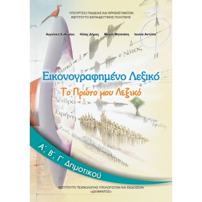 Εικονογραφημένο Λεξικό, Α΄, Β΄, Γ΄ Δημοτικού