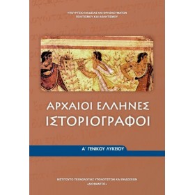 Αρχαίοι Έλληνες Ιστοριογράφοι Α΄ Γενικού Λυκείου 22-0004 Αρχαίοι Έλληνες Ιστοριογράφοι Α΄ Γενικού Λυκείου 22-0004