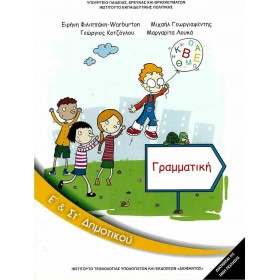 Γραμματική Ε΄ & ΣΤ΄ Δημοτικού Γραμματική Ε΄ & ΣΤ΄ Δημοτικού