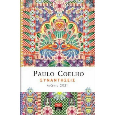 Ατζέντα 2021 Paulo Coelho