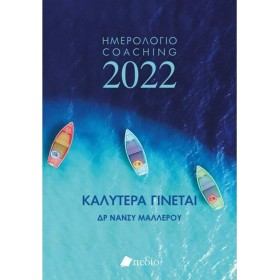 Πεδίο Ημερήσια Ατζέντα 2022 Καλύτερα Γίνεται Boats 14.5x20.5cm