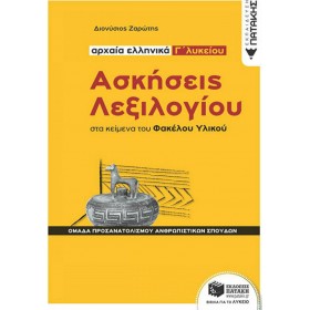 Αρχαία ελληνικά Γ΄λυκείου: Ασκήσεις λεξιλογίου στα κείμενα του Φακέλου Υλικού Αρχαία ελληνικά Γ΄λυκείου: Ασκήσεις λεξιλογίου στα κείμενα του Φακέλου Υλικού