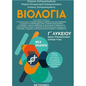 Βιολογία ΙΙ Βιολογία ΙΙ
